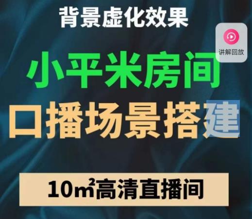 小平米口播画面场景搭建：10m高清直播间，背景虚化效果！-副业库