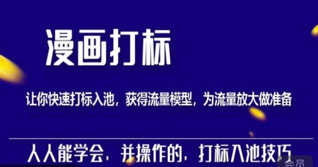 秋秋漫画打标，产品打标入池，建立流量模型，为快速放大流量做准备-副业库