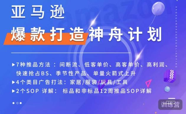 亚马逊爆款打造神舟计划，​7种推品方法，4个类目广告打法，2个SOP详解-副业库