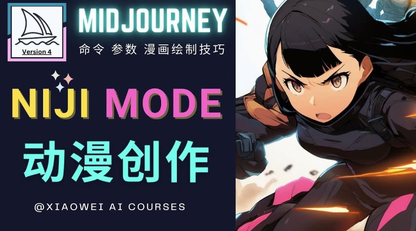 使用Midjourney的Niji模式，绘制专业级的动漫作品，多重风格可选-副业库