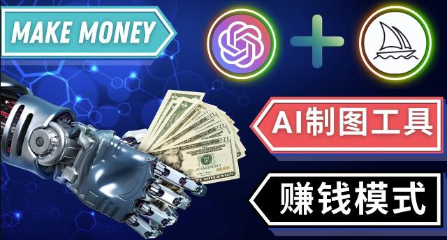 通过Midjourney,Dall E2等人工智能绘图工具3种赚钱方法操作简单无需基础-副业库