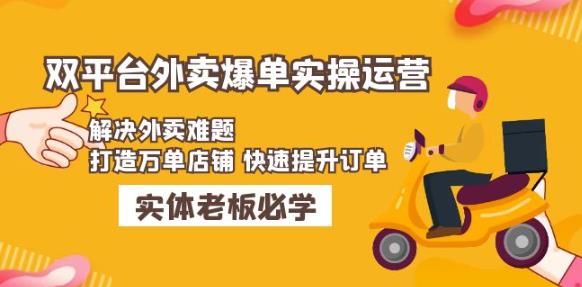 美团+饿了么双平台外卖爆单实操：解决外卖难题，打造万单店铺快速提升订单-副业库