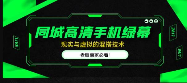 同城高清手机绿幕，直播间现实与虚拟的混搭技术，老板商家必看！-副业库