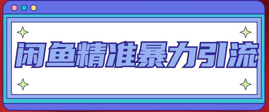 闲鱼精准暴力引流全系列课程，每天被动精准引流100+粉丝-副业库