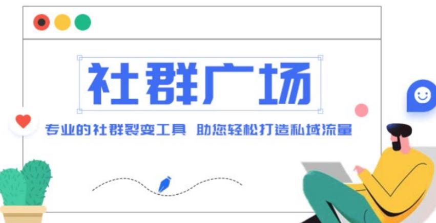 外面收费998的社群广场搭建教程，引流裂变自动化，助您轻松打造私域流量【源码+教程】-副业库