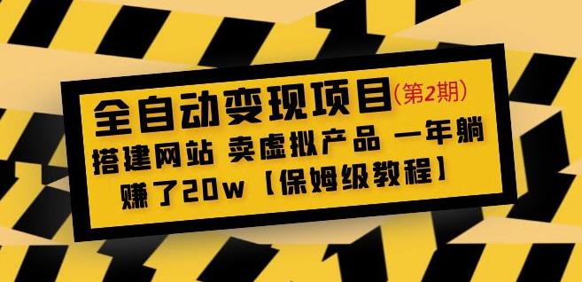 全自动变现项目第2期：搭建网站卖虚拟产品一年躺赚了20w【保姆级教程】-副业库