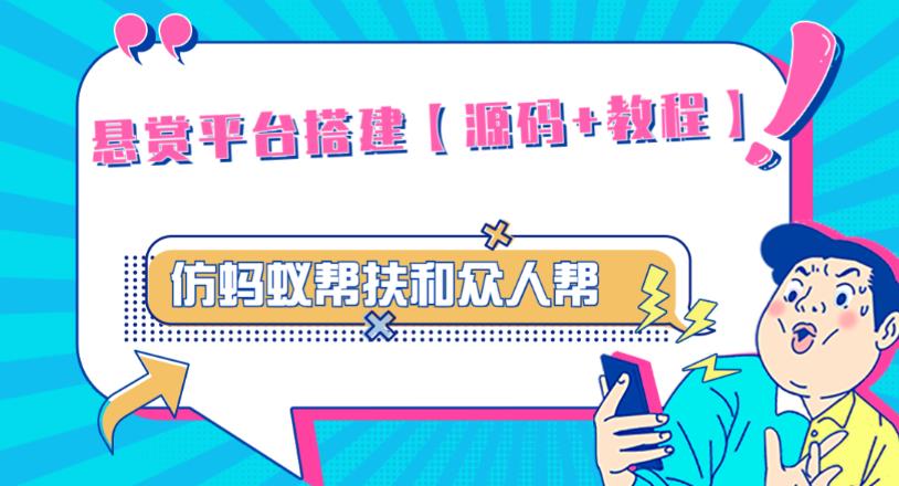 外面卖3000元的悬赏平台9000元源码仿蚂蚁帮扶众人帮等平台，功能齐全【源码+搭建教程】-副业库