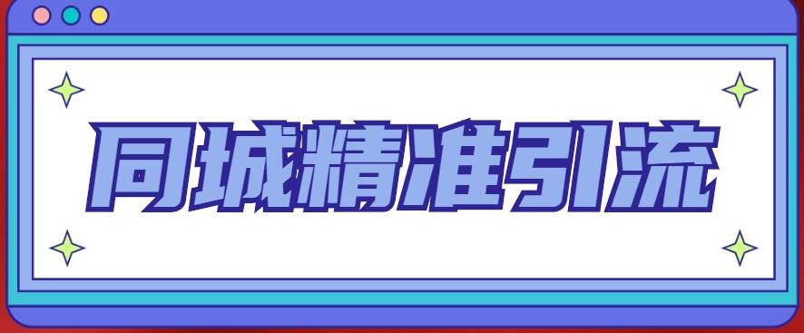 同城精准引流系列课程，1万本地粉胜过10万全网粉-副业库