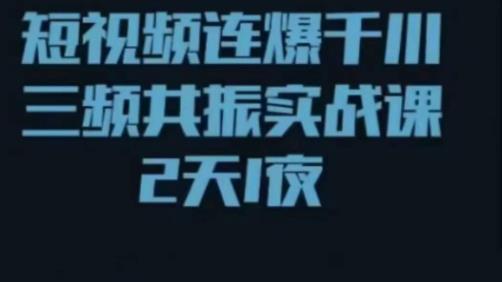 短视频连爆千川三频共振实战课，针对千川如何投放，视频如何打爆专门讲解-副业库