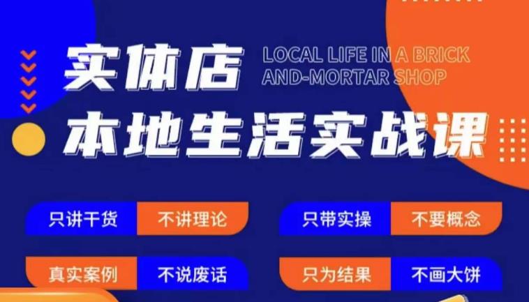 实体店本地生活实战课，只讲干货不讲理论，只带实操不要概念-副业库