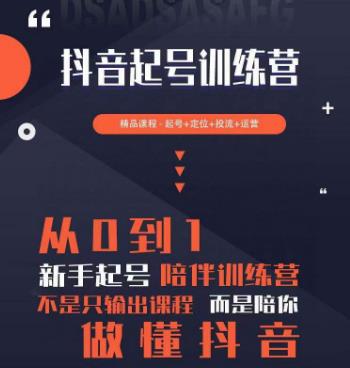 2023超哥抖音短视频起号及差异化定位课，从0到1做会抖音（定位+内容+投流+运营）-副业库