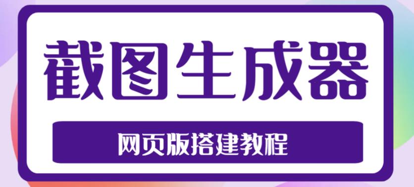 2023最新在线截图生成器源码+搭建视频教程，支持电脑和手机端在线制作生成-副业库