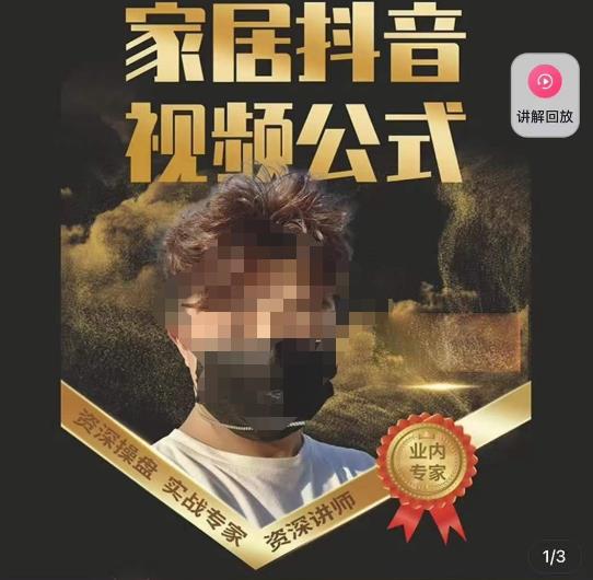 小马传媒·家居抖音视频公式，打造家居自然流量新玩法-副业库