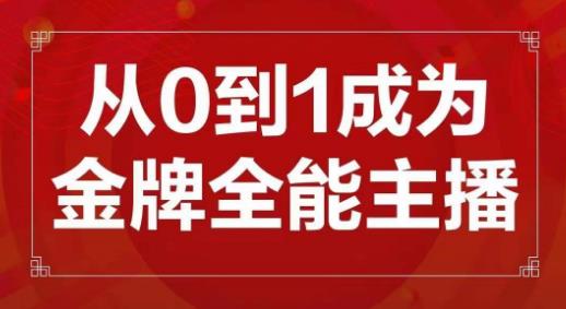 交个朋友主播新课，从0-1成为金牌全能主播，帮你在抖音赚到钱-副业库