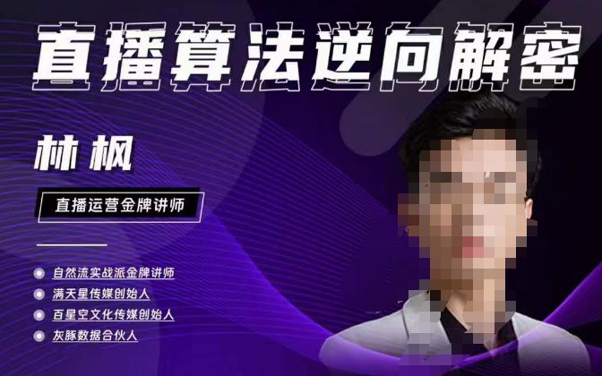 林枫直播算法逆向解密980线上课，选品+建模+老号重启+控流+罗盘分析+小店随心推-副业库