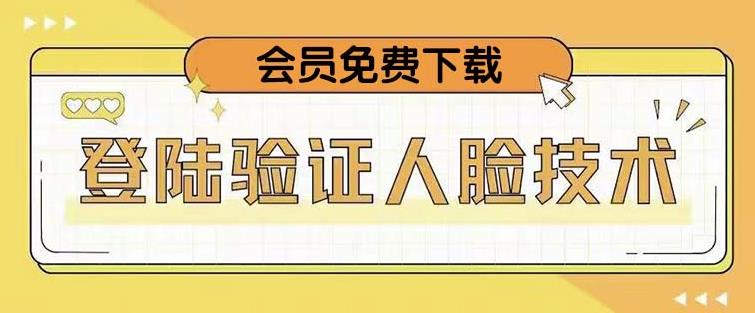 抖音二次登录验证人脸核对，2月更新技术，会员免费下载！-副业库