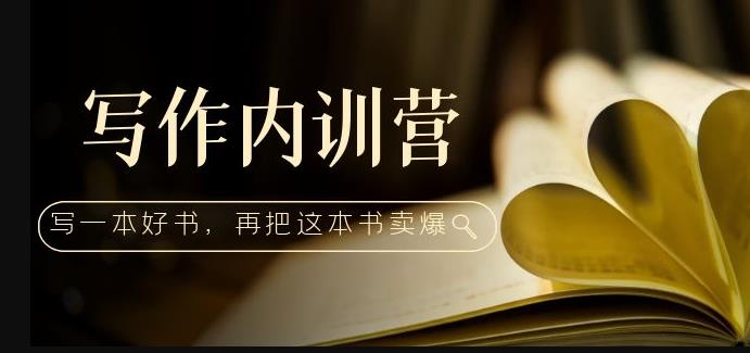 写作内训营：百万级大佬教你如何写一本好书，再把这本书卖爆！-副业库
