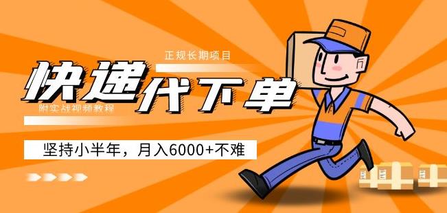 阿力-快递代下单，正规长期项目，坚持小半年月入6000+（附实战视频教程）-副业库