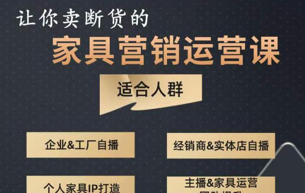 让你卖断货的家具营销运营课，打造高销量家具账号（短视频+直播+人物IP）-副业库