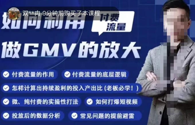 如何利用付费流量GMV的放大，微付费、纯付费的实操型打法-副业库