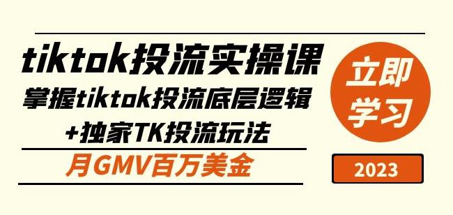 tiktok投流实操课：掌握tiktok投流底层逻辑+独家TK投流玩法月GMV百万美金-副业库