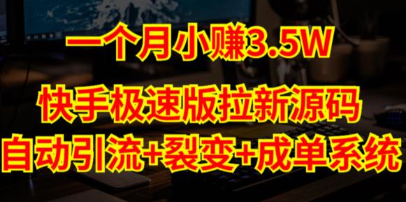 快手极速版拉新自动引流+自动裂变+自动成单【系统源码+搭建教程】-副业库