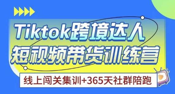 Tiktok海外精选联盟短视频带货百单训练营，带你快速成为Tiktok带货达人-副业库