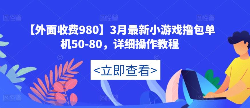 【外面收费980】3月最新小游戏撸包单机50-80，详细操作教程-副业库