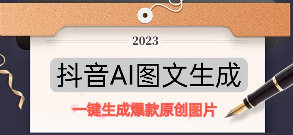 抖音AI原创图文项目，一键根据关键字生成原创图片，有手就可以做，每天10分钟，日赚500+-副业库