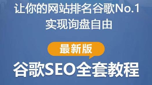 谷歌SEO实战教程：如何让你的网站在谷歌排名第一，内容从入门到高阶，适合个人及团队-副业库