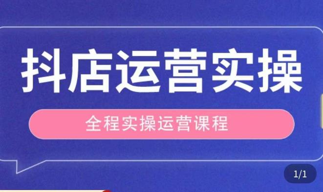 抖店运营全程实操教学课，实体店老板想转型直播带货，想从事直播带货运营，中控，主播行业的小白-副业库