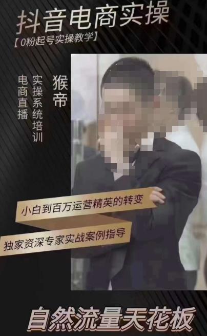 猴帝3月线上课抖音电商实操，0粉起号实操教学，自然流量天花板-副业库