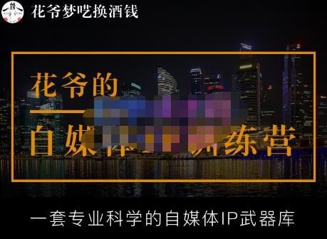 花爷的自媒体IP训练营【14期】,一套专业科学的自媒体IP武器库（更新2023年3月）-副业库