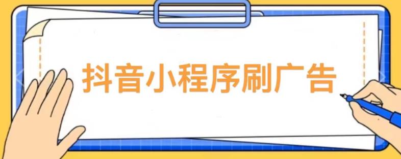 【低保项目】抖音小程序刷广告变现玩法，需要自己动手去刷，多劳多得【详细教程】-副业库