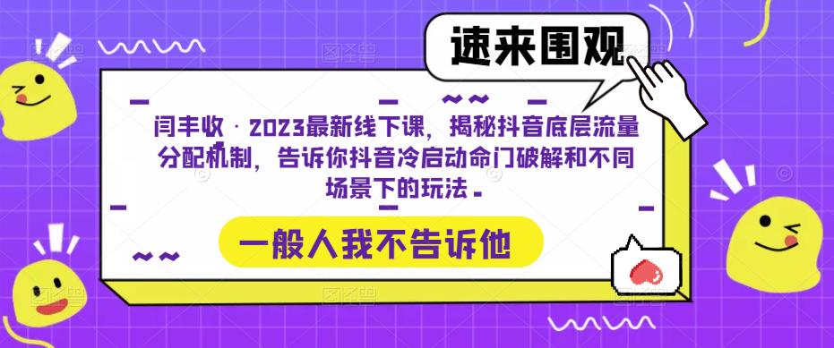 闫丰收·2023最新线下课，揭秘抖音底层流量分配机制，告诉你抖音冷启动命门破解和不同场景下的玩法-副业库