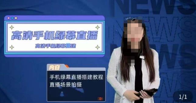 宁老师餐饮行业手机绿幕直播课程，高清手机绿幕直播搭建教程，直播场景拍摄-副业库