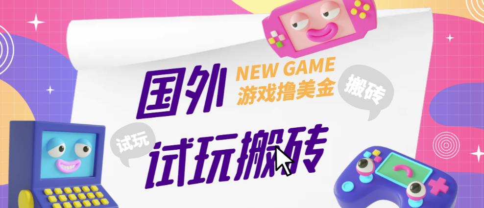 外面收费688的国外GamesRepay游戏试玩搬砖项目，手动玩游戏，一个月收入八九千【详细玩法教程】-副业库