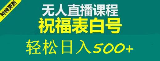 外面收费998最新抖音祝福号无人直播项目单号日入500+【详细教程+素材】-副业库