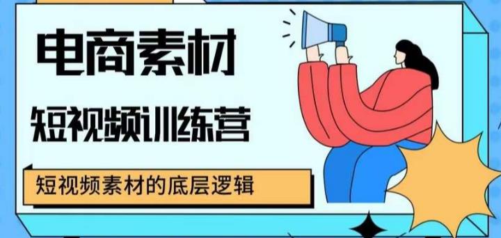 电商素材短视频训练营，短视频电商素材的底层逻辑-副业库