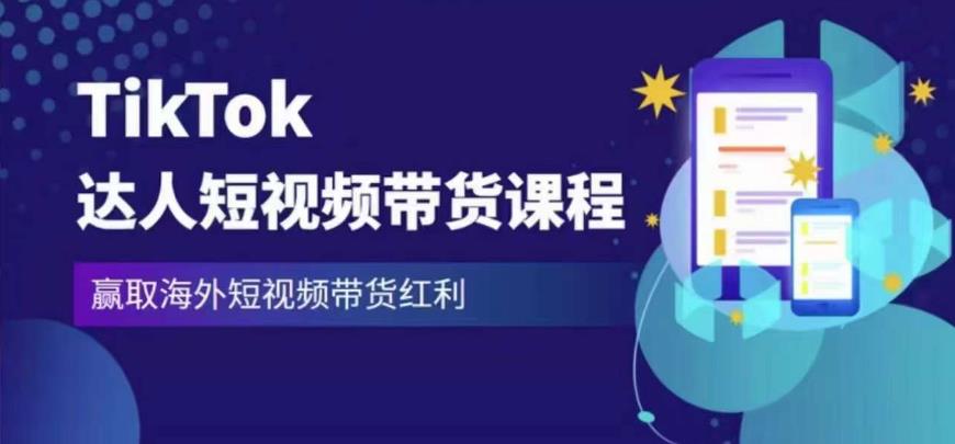 2023最新TikTok达人短视频带货课程，赢取海外短视频带货红利-副业库