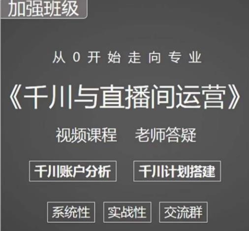 阳光哥·千川图文与直播间运营，从0开始走向专业，包含千川短视频图文、千川直播间、小店随心推-副业库