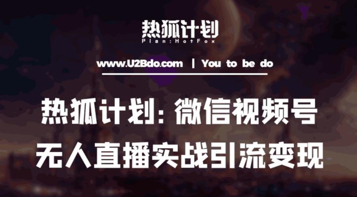 热狐计划：微信视频号鸡哥无人直播新玩法，无人直播撸礼物+引流变现带素材-副业库