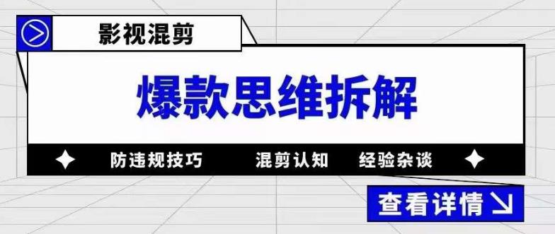影视混剪爆款思维拆解，从混剪认知到0粉丝小号案例，讲防违规技巧，混剪遇到的问题如何解决等-副业库
