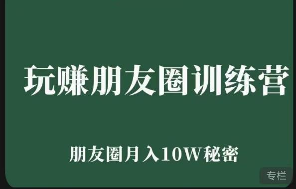 玩赚朋友圈系统课，朋友圈月入10W的秘密，​7天系统图文课程-副业库