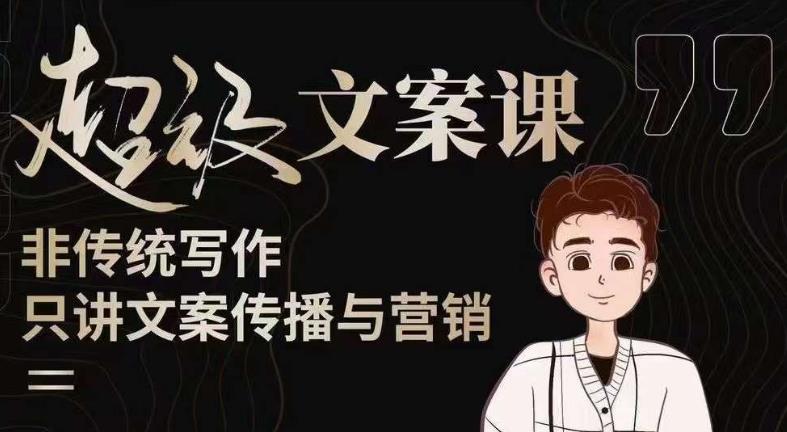 杯子glass超级文案课（迭代51节）文案进阶，文案爆款，带你从0到一成为文案爆款创作者！-副业库