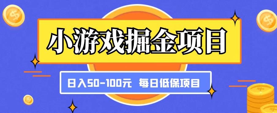 小游戏掘金项目，傻式瓜‬无脑​搬砖‌​，每日低保50-100元稳定收入-副业库