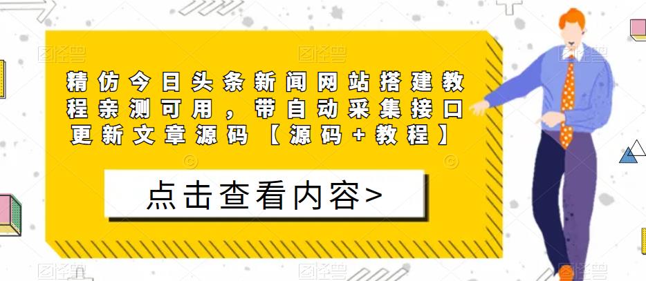 精仿今日头条新闻网站搭建教程亲测可用，带自动采集接口更新文章源码【源码+教程】-副业库