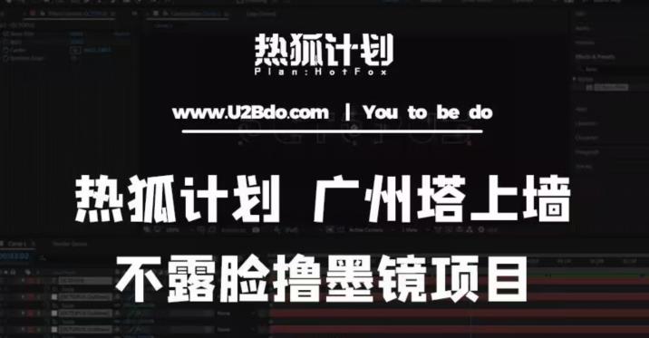 热狐计划抖音无人直播广州塔上墙，不露脸撸墨镜项目（素材+教程+插件）-副业库