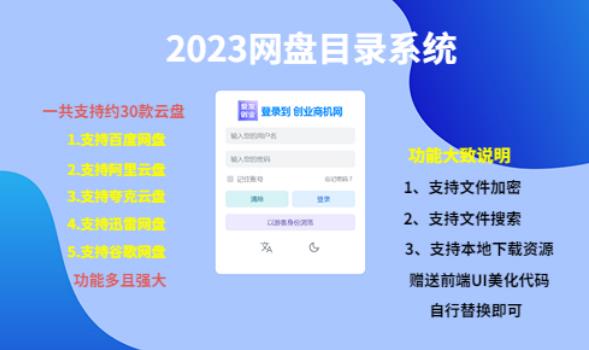 （项目课程）2023网盘目录运营系统，一键安装教学，一共支持约30款云盘-副业库