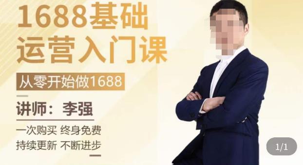 1688运营基础入门系统课，​20课时带你系统性解析1688运营-副业库